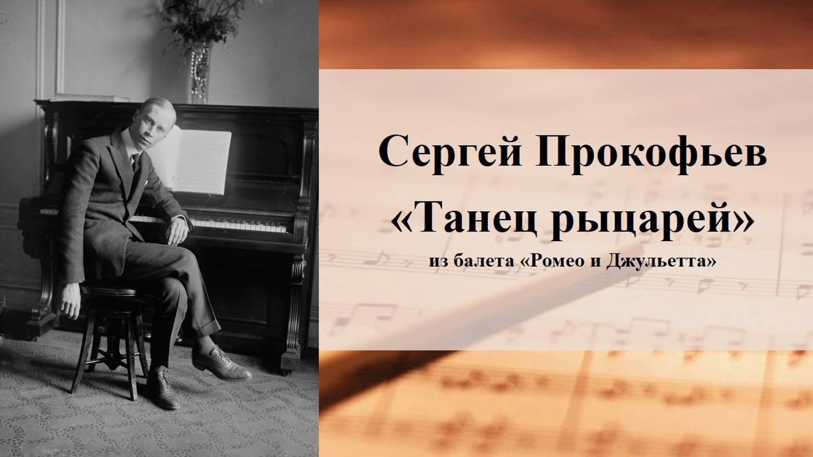 Сергей Сергеевич Прокофьев 
«Танец рыцарей»
из балета «Ромео и Джульетта»