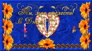 Поздравление с Днём рождения любимой жене от мужа!