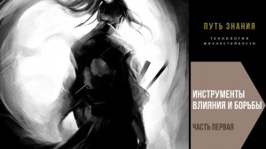Инструменты борьбы и влияния