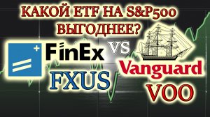 ИНДЕКСНЫЙ ФОНД НА S&P500? В КАКОЙ ETF ИНВЕСТИЦИИ ВЫГОДНЕЕ❓ FXUS от FINEX или VOO от VANGUARD✅ АКЦИИ