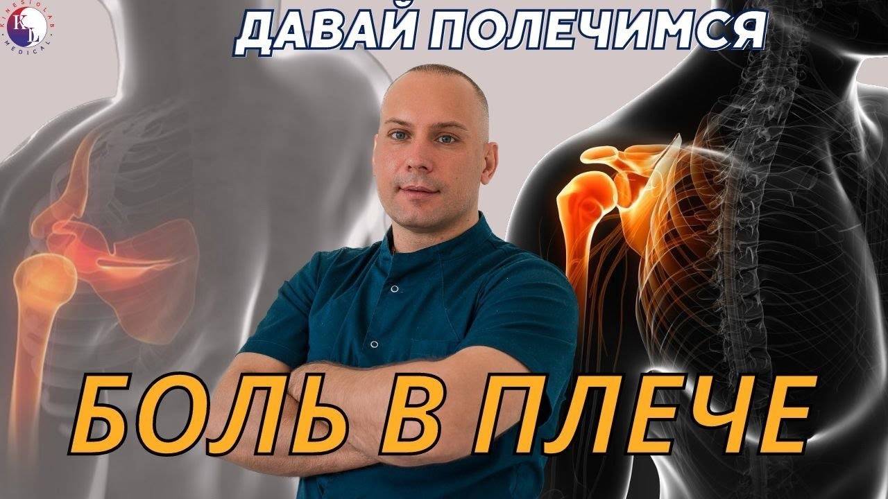 Боль в плече.  Что делать_ Как лечить_ Клинический случай.
