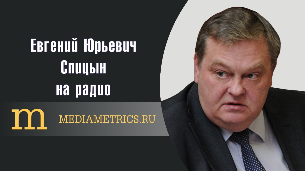 "Альтернативная история". Е.Ю.Спицын на радио Mediametrics в программе "Кому на Руси жить хорошо?