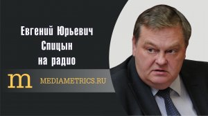 "Альтернативная история". Е.Ю.Спицын на радио Mediametrics в программе "Кому на Руси жить хорошо?