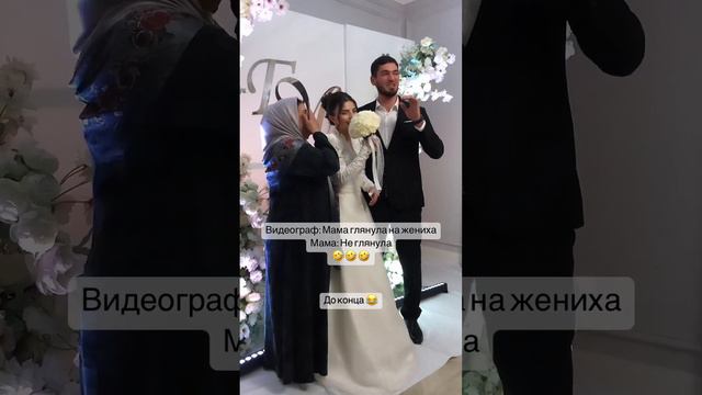 Фраза мамы в адрес  молодых #кавказ #свадьба