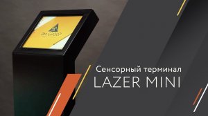 Сенсорный терминал Lazer mini