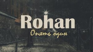 Rohan - Опять один (аудио)