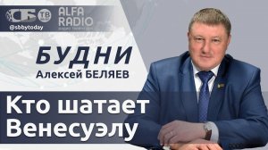 БУДНИ 06.08.2024. ПОЛНАЯ ВЕРСИЯ. Беляев: Кто вмешивается в дела Венесуэлы