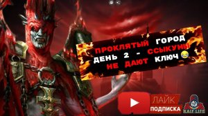 RAID Проклятый город Трудный режим ДЕНЬ 2 - Лунный архонт Амиус - ссыкло, не даёт ключ !