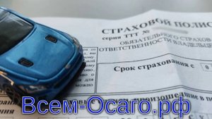 В России на 26% расширили коридор ОСАГО