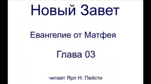 01. Евангелие от Матфея. 03 Глава