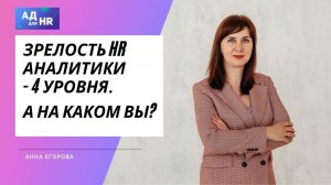 Зрелость HR аналитики - 4 уровня, а на каком вы?