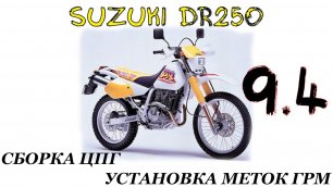 Крупный ремонт Suzuki DR250 #4
