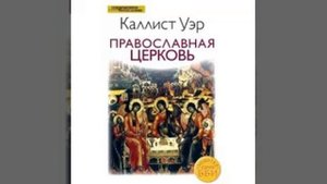 Православная церковь Каллист Уэр 13