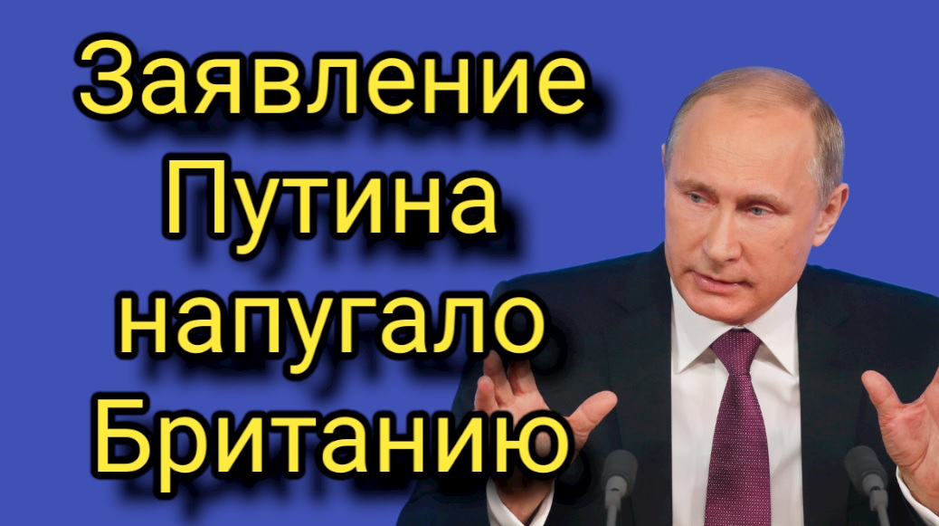 Заявление Путина о НАТО напугало британцев смотреть онлайн
