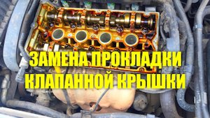 Замена прокладки клапанной крышки на опель астра h своими руками