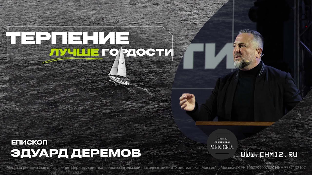 29.10.2022 Терпение лучше гордости | Эдуард Деремов | ЦХМ.mp4 смотреть онлайн