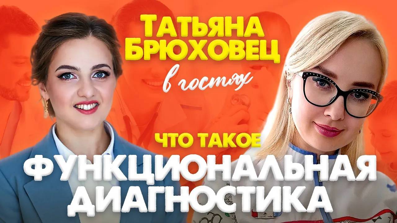 Татьяна Брюховец - функциональный диагностик