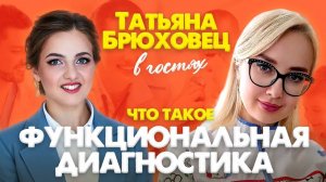 Татьяна Брюховец - функциональный диагностик