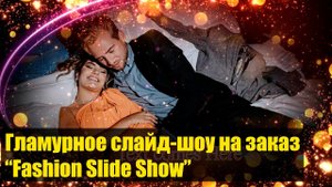 Слайд-шоу "Fashion Slide Show". Пример. Поздравление, презентация, монтаж видео на заказ.