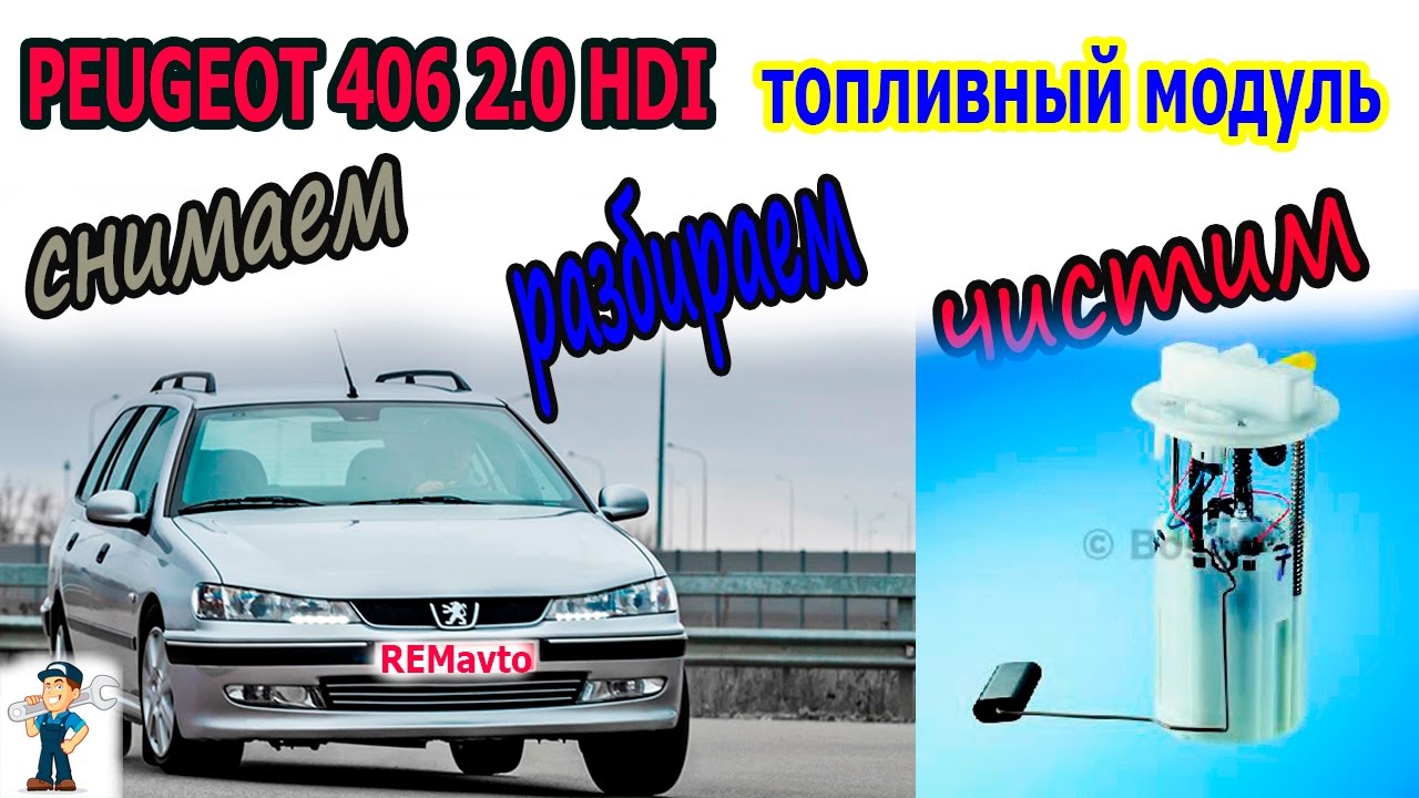СНИМАЕМ ТОПЛИВНЫЙ МОДУЛЬ PEUGEOT 406 2.0 HDI_ REMOVING THE FUEL MODULE REUGEOT 406 2.0 HDI. смотреть онлайн