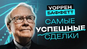 Самые Успешные Сделки Уоррена Баффетта: Как «Оракул из Омахи» Нашел Золотые Жилы в Мире Инвестиций?