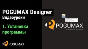 Установка программы ПОГУМАКС Дизайнер [POGUMAX]