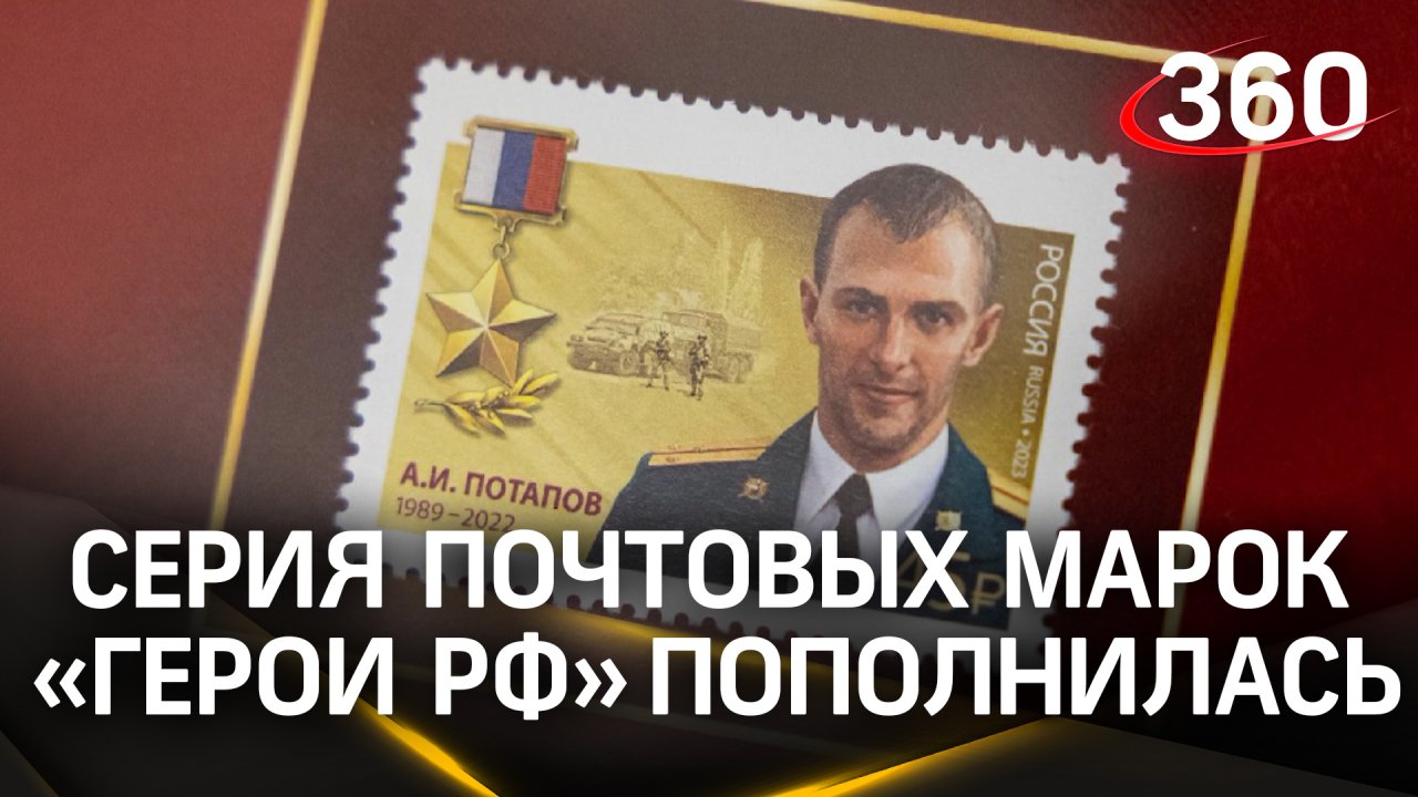 В память о подвигах на СВО: серия почтовых марок «Герои РФ» пополнилась новыми миниатюрами