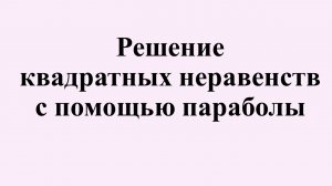 1. Решение квадратных неравенств с помощью параболы.