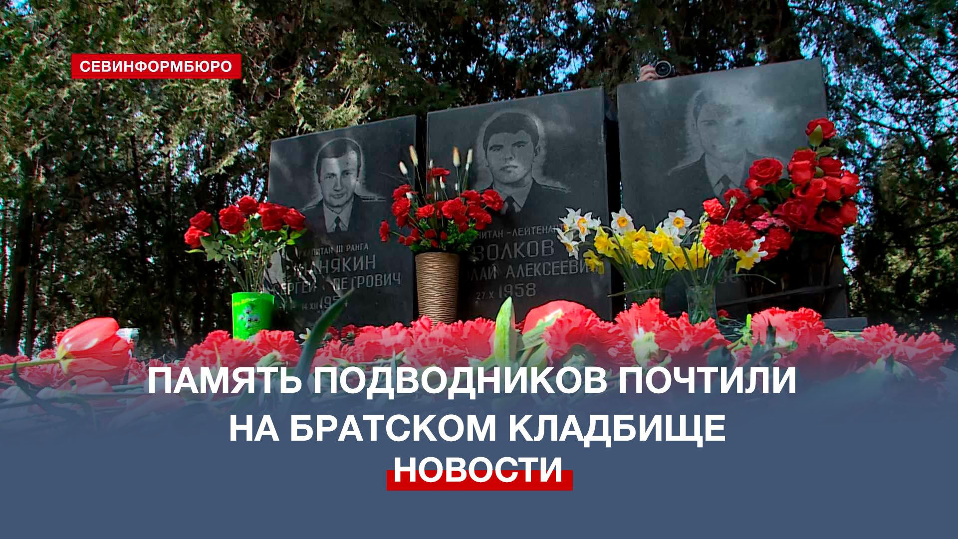 Память подводников, погибших в мирное время, почтили на Братском кладбище Севастополя