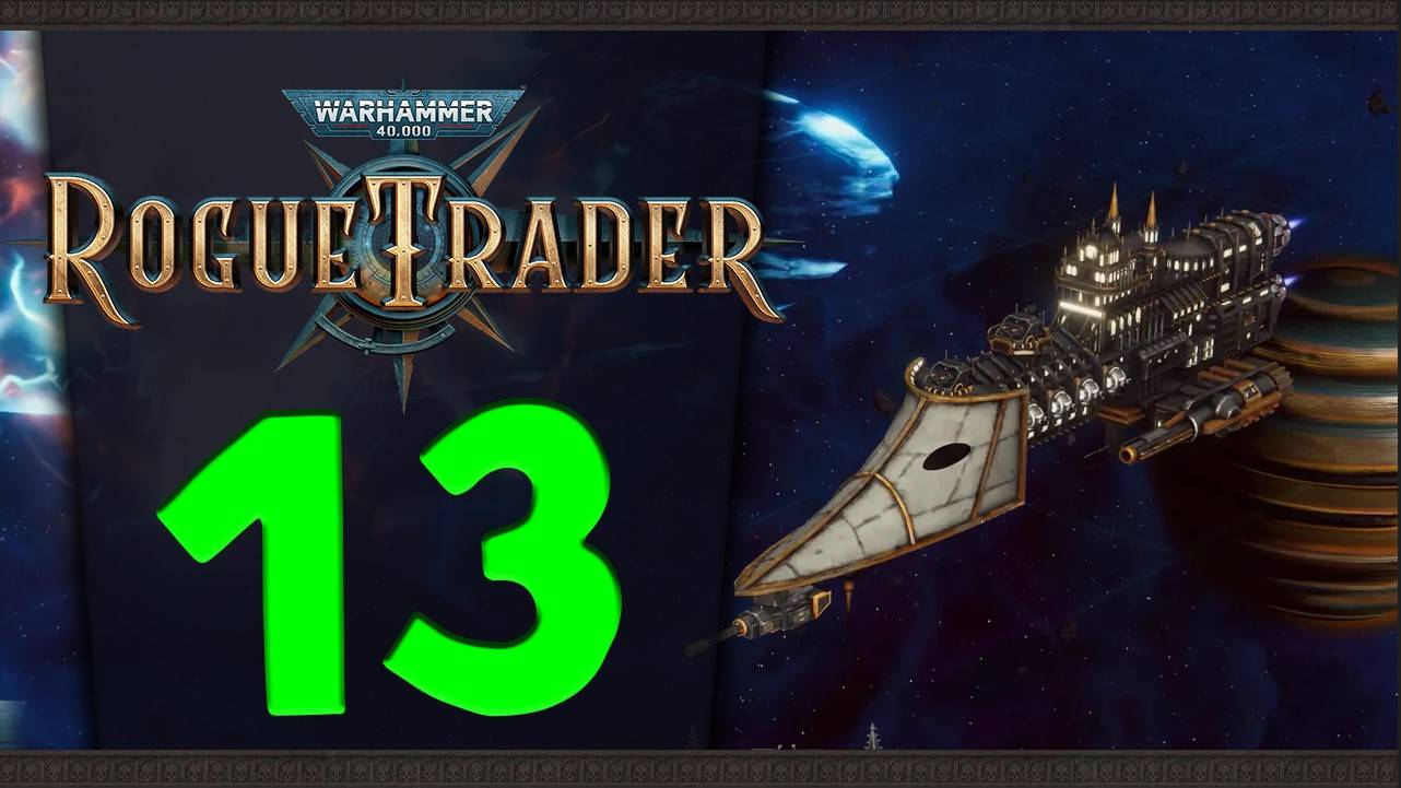 Продолжаем Warhammer 40,000: Rogue Trader - стрим 13