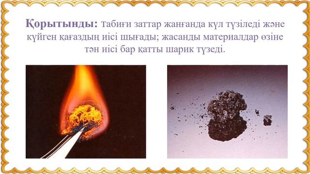 Табиғи және жасанды заттар. Біздің өміріміздегі синтетикалық материалдар