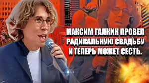 "Максим Галкин: радикальное свадебное торжество привлекает внимание"