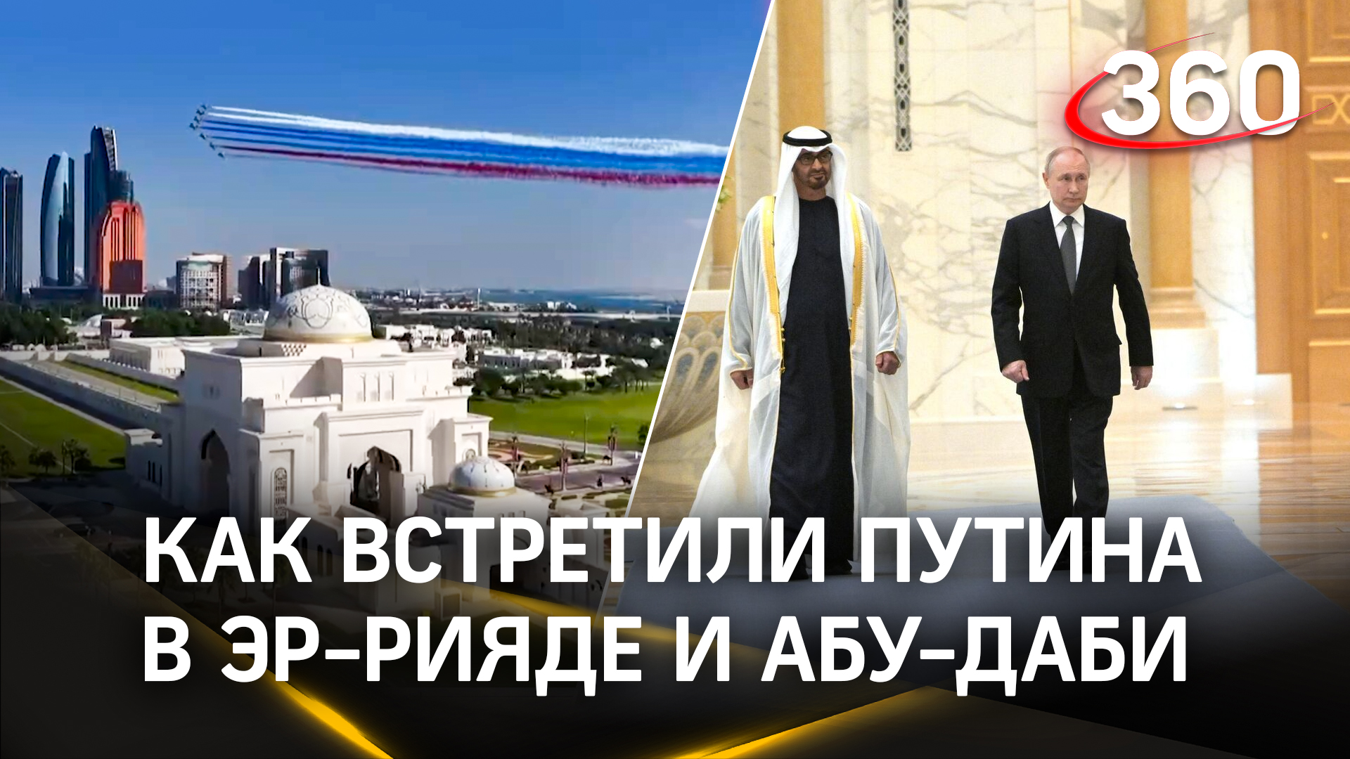 Самолетная дипломатия Путина – почему королевские кадры из Абу-Даби и Эр-Рияда шокировали Запад