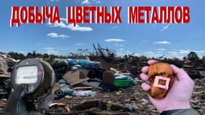 Добыча и Поиск Цветных Металлов на Свалке - Как Заработать на Мусоре