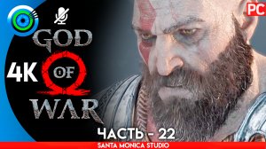 «ЖЕЛЕЗНАЯ БУХТА» ОЗЕРО ДЕВЯТИ 100% Прохождение GOD of WAR 4 на PC ➤ Без комментариев — Часть 22
