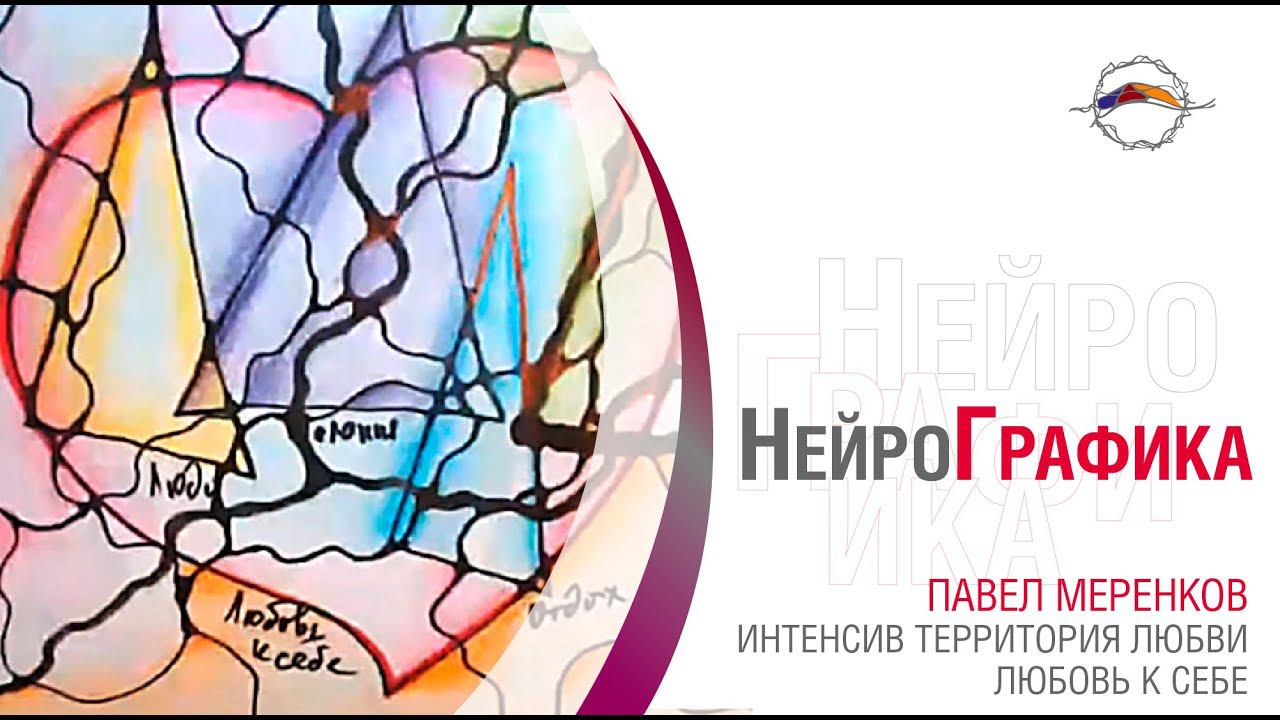 Что такое любовь к себе? Как полюбить себя. Интенсив НейроГрафика Территория любви / Павел Меренков