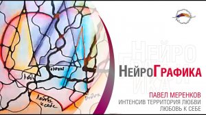 Что такое любовь к себе? Как полюбить себя. Интенсив НейроГрафика Территория любви / Павел Меренков
