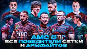 AMC 8 | Все победители | Армфайты и сетка | Сенсации 8-го турнира AMC |