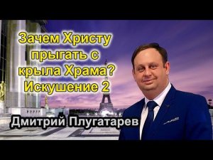 Зачем Христу прыгать с крыла Храма? /Искушение 2/ Христианские проповеди АСД / Плугатарев Дмитрий