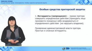 2.1. Осуществление права. Самоуправство. Особые средства преторской защиты