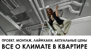 Система вентиляции / Кондиционирование / Увлажнение воздуха