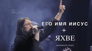 ЕГО ИМЯ ИИСУС + ЯХВЕ_Worship_cover_for_HIS_NAME_IS_JESUS_JE