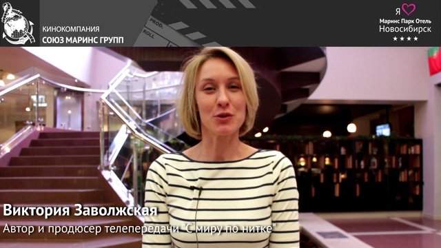Продюсер передачи «С миру по нитке» об отеле «Маринс Парк Отель Новосибирск»