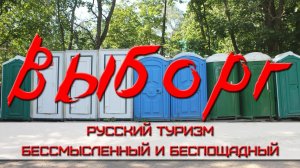 ВЫБОРГ | ОСОБЕННОСТИ ВНУТРЕННЕГО ТУРИЗМА ИЛИ "СИДИТЕ ДОМА!"