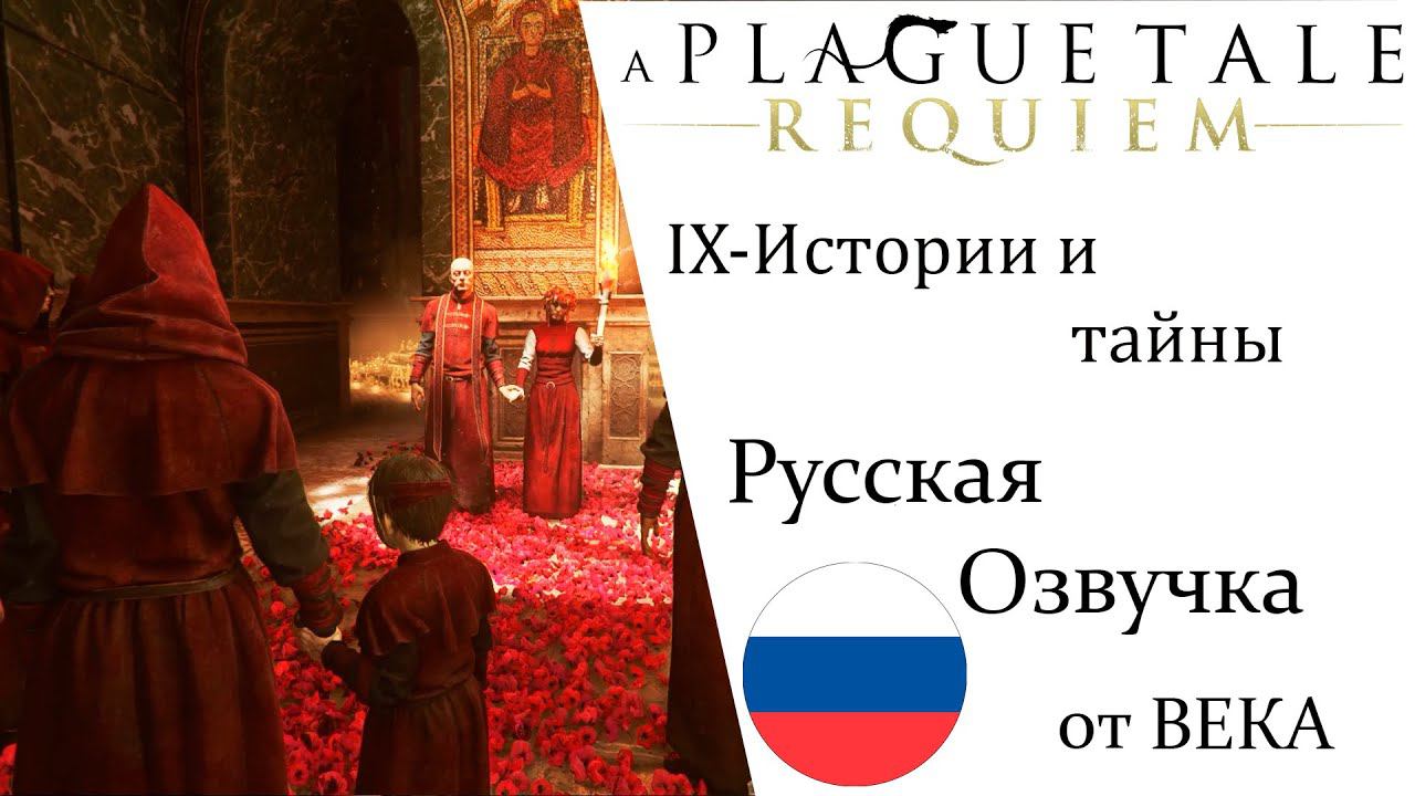 A Plague Tale  Requiem Глава 9 Истории и тайны (Русская Озвучка) смотреть онлайн