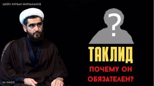 Таклид и почему он обязателен - Шейх Курбан Мирзаханов
