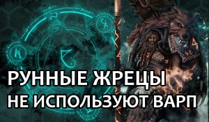 [WH40K]Рунные жрецы не используют варп