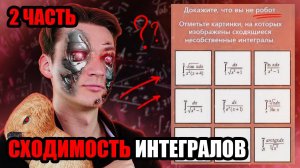 ДОКАЗАЛ, ЧТО НЕ РОБОТ | ЭТАЛОННЫЕ ИНТЕГРАЛЫ