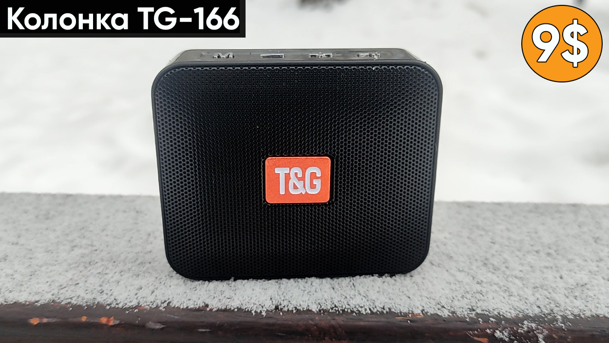 БЕСПРОВОДНАЯ КОЛОНКА TG166 - ОБЗОР БЛЮТУЗ-КОЛОНКИ TG-166 (Всего за 9$) смотреть онлайн