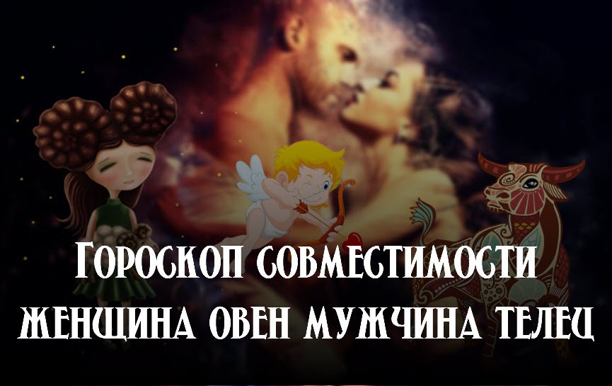 Женщина Овен Мужчина Телец  совместимость знаков зодиака